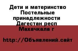 Дети и материнство Постельные принадлежности. Дагестан респ.,Махачкала г.